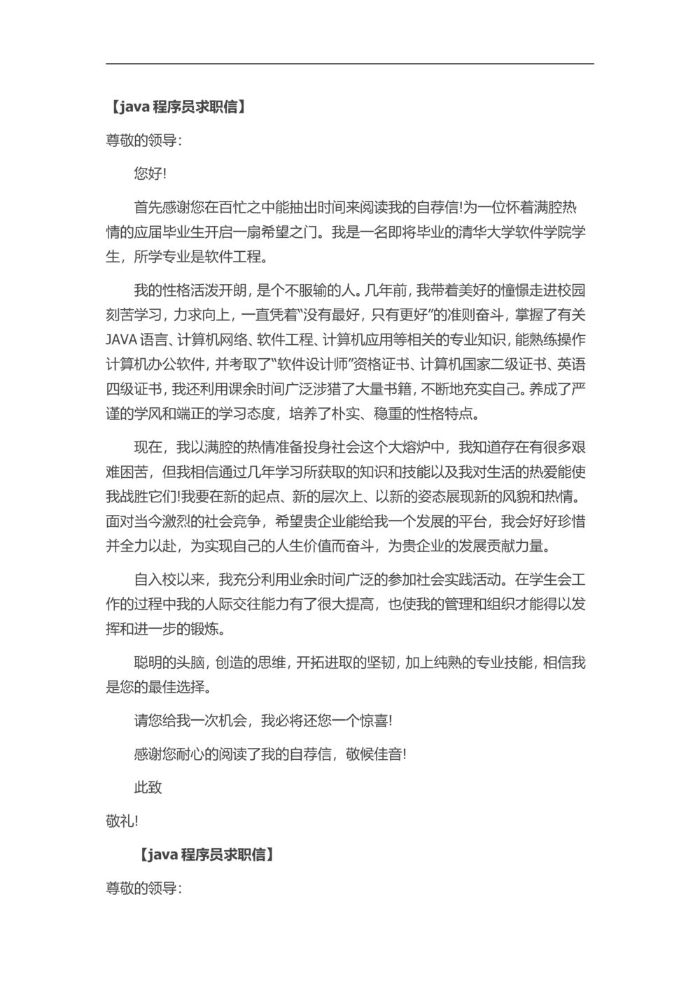 19-java程序员_简历模板_赠品_赠品3-自荐信范文
