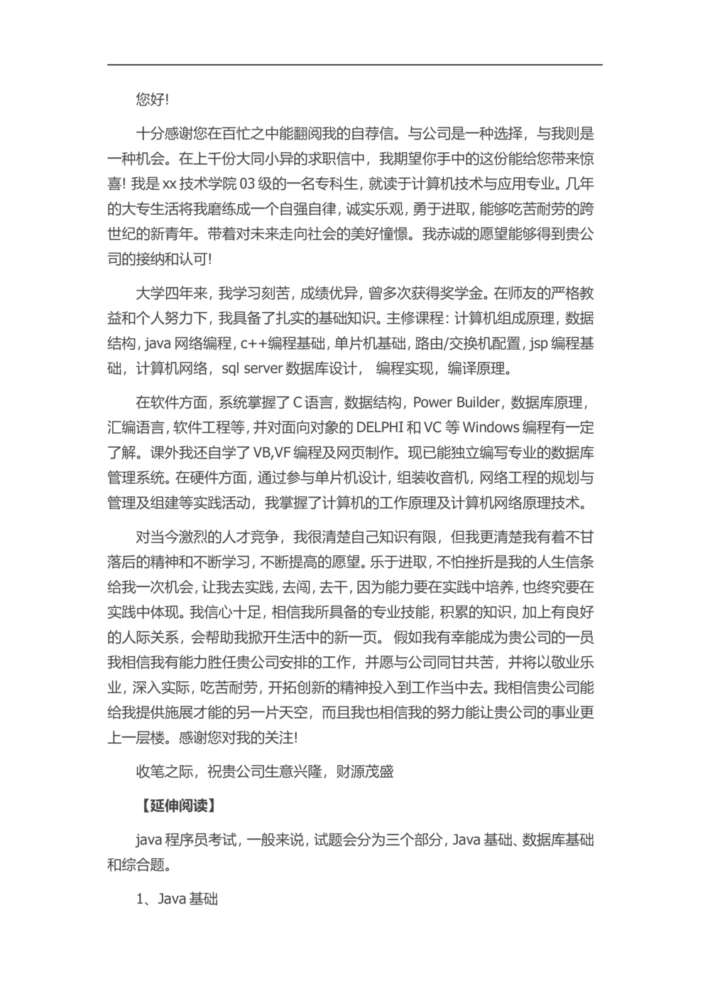19-java程序员_简历模板_赠品_赠品3-自荐信范文