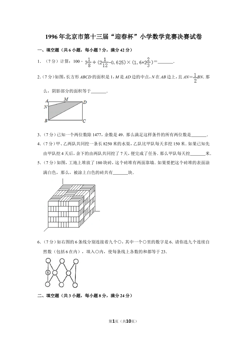 1996年北京市第十三届&ldquo;迎春杯&rdquo;小学数学竞赛决赛试卷_小学奥数希望杯华杯赛数学竞赛历年真题试题试卷答案解析电子版_2迎春杯90套Word版真题