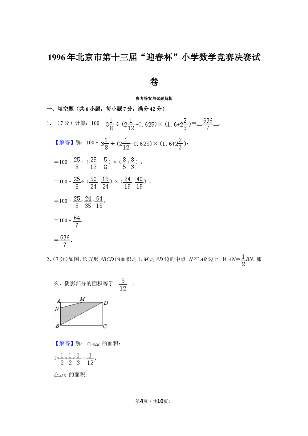 1996年北京市第十三届&ldquo;迎春杯&rdquo;小学数学竞赛决赛试卷_小学奥数希望杯华杯赛数学竞赛历年真题试题试卷答案解析电子版_2迎春杯90套Word版真题