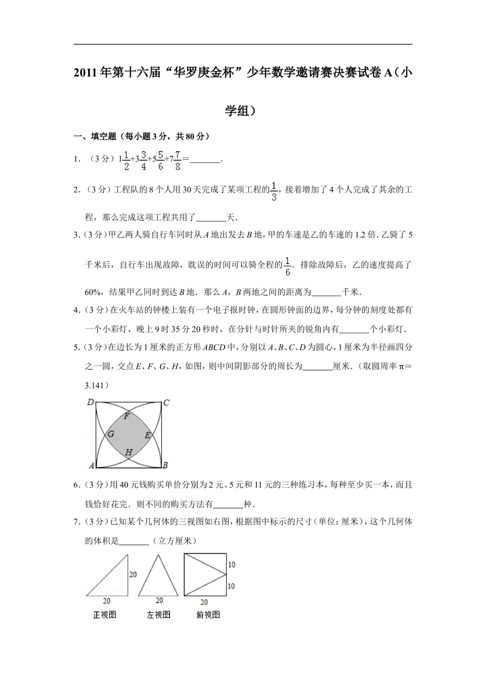 2011年第十六届&ldquo;华罗庚金杯&rdquo;少年数学邀请赛决赛试卷a（小学组）_小学奥数希望杯华杯赛数学竞赛历年真题试题试卷答案解析电子版