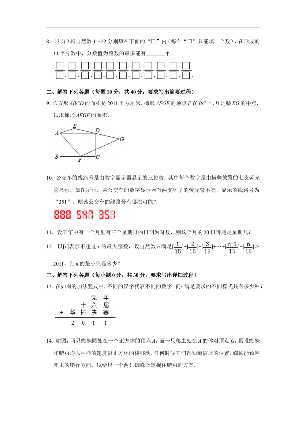 2011年第十六届&ldquo;华罗庚金杯&rdquo;少年数学邀请赛决赛试卷a（小学组）_小学奥数希望杯华杯赛数学竞赛历年真题试题试卷答案解析电子版