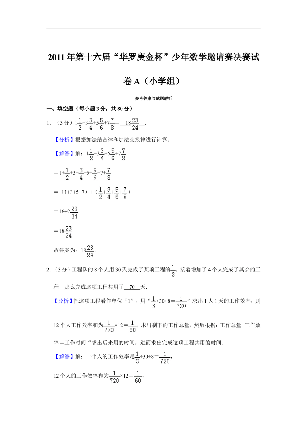 2011年第十六届&ldquo;华罗庚金杯&rdquo;少年数学邀请赛决赛试卷a（小学组）_小学奥数希望杯华杯赛数学竞赛历年真题试题试卷答案解析电子版