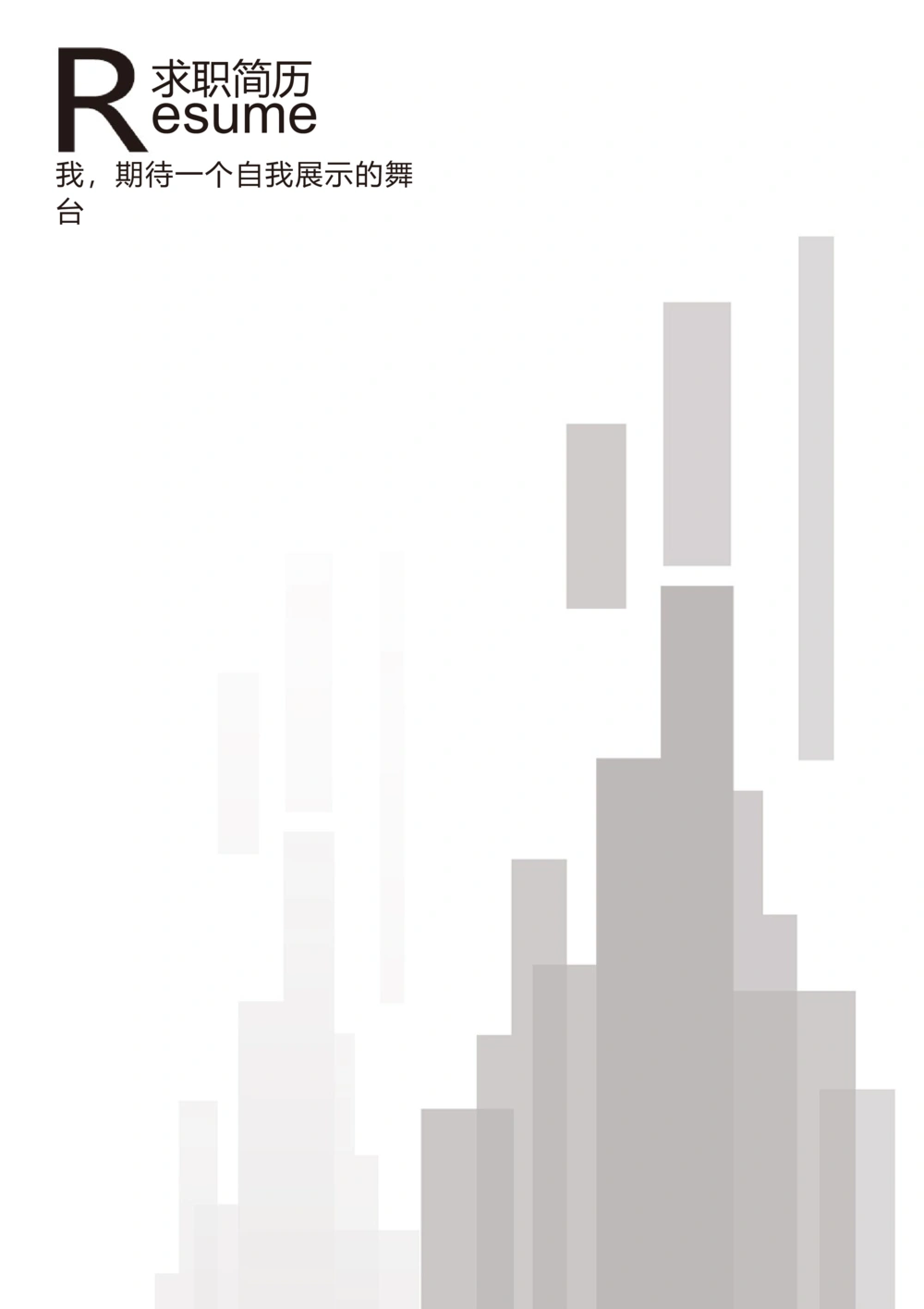 14_简历模板_四页模板封面+简历+自荐信+尾页_