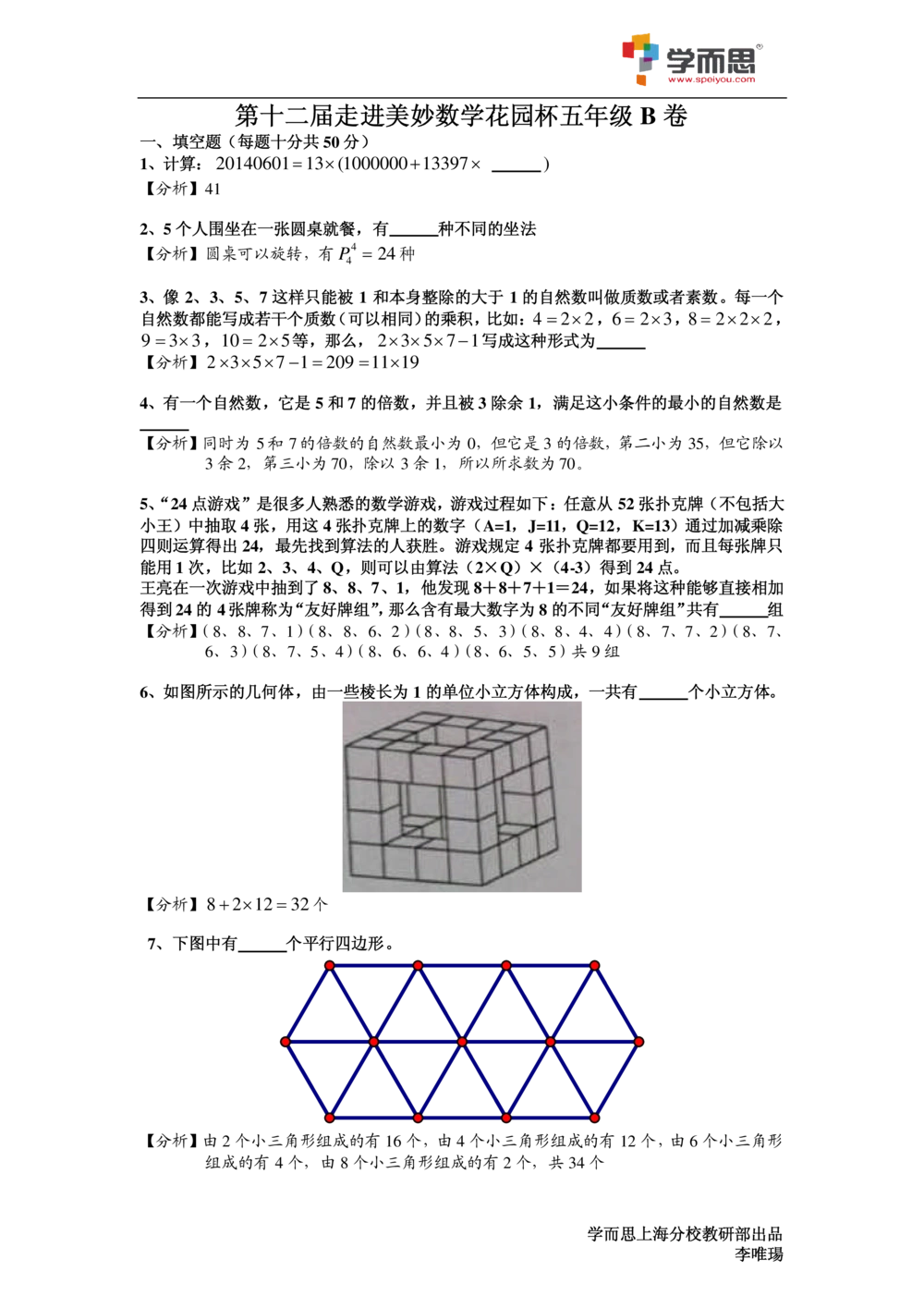 2014年第十二届走进美妙数学花园杯五年级B卷_小学奥数希望杯华杯赛数学竞赛历年真题试题试卷答案解析电子版_赠送2走美杯真题PDF_五年级
