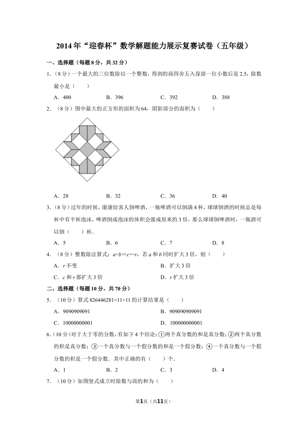2014年&ldquo;迎春杯&rdquo;数学解题能力展示复赛试卷（五年级）_小学奥数希望杯华杯赛数学竞赛历年真题试题试卷答案解析电子版_2迎春杯90套Word版真题