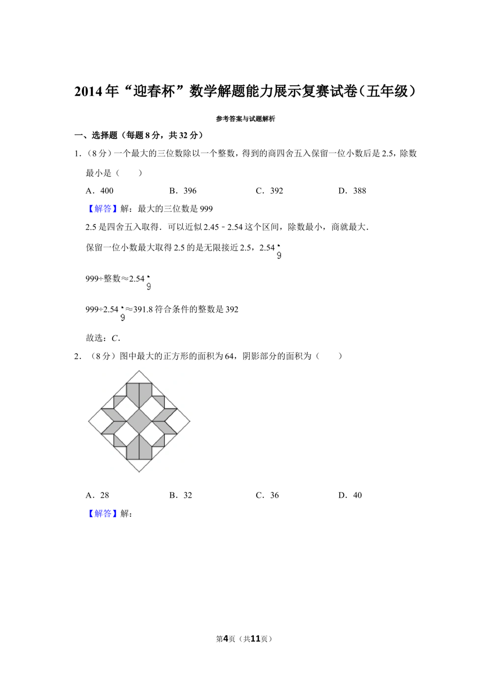 2014年&ldquo;迎春杯&rdquo;数学解题能力展示复赛试卷（五年级）_小学奥数希望杯华杯赛数学竞赛历年真题试题试卷答案解析电子版_2迎春杯90套Word版真题