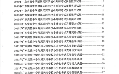 2007-2015省实天河小升初真卷_小学奥数希望杯华杯赛数学竞赛历年真题试题试卷答案解析电子版_赠送4大小联盟、奥校、广外等名校小升初试卷等_05-2007-2015省实天河小升初真卷