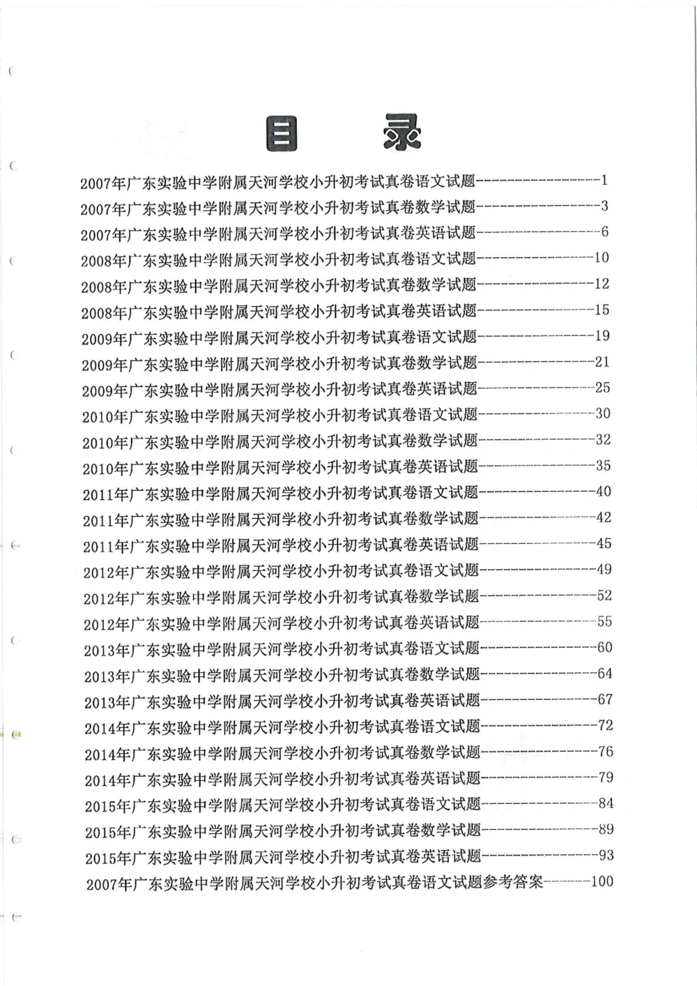 2007-2015省实天河小升初真卷_小学奥数希望杯华杯赛数学竞赛历年真题试题试卷答案解析电子版_赠送4大小联盟、奥校、广外等名校小升初试卷等_05-2007-2015省实天河小升初真卷
