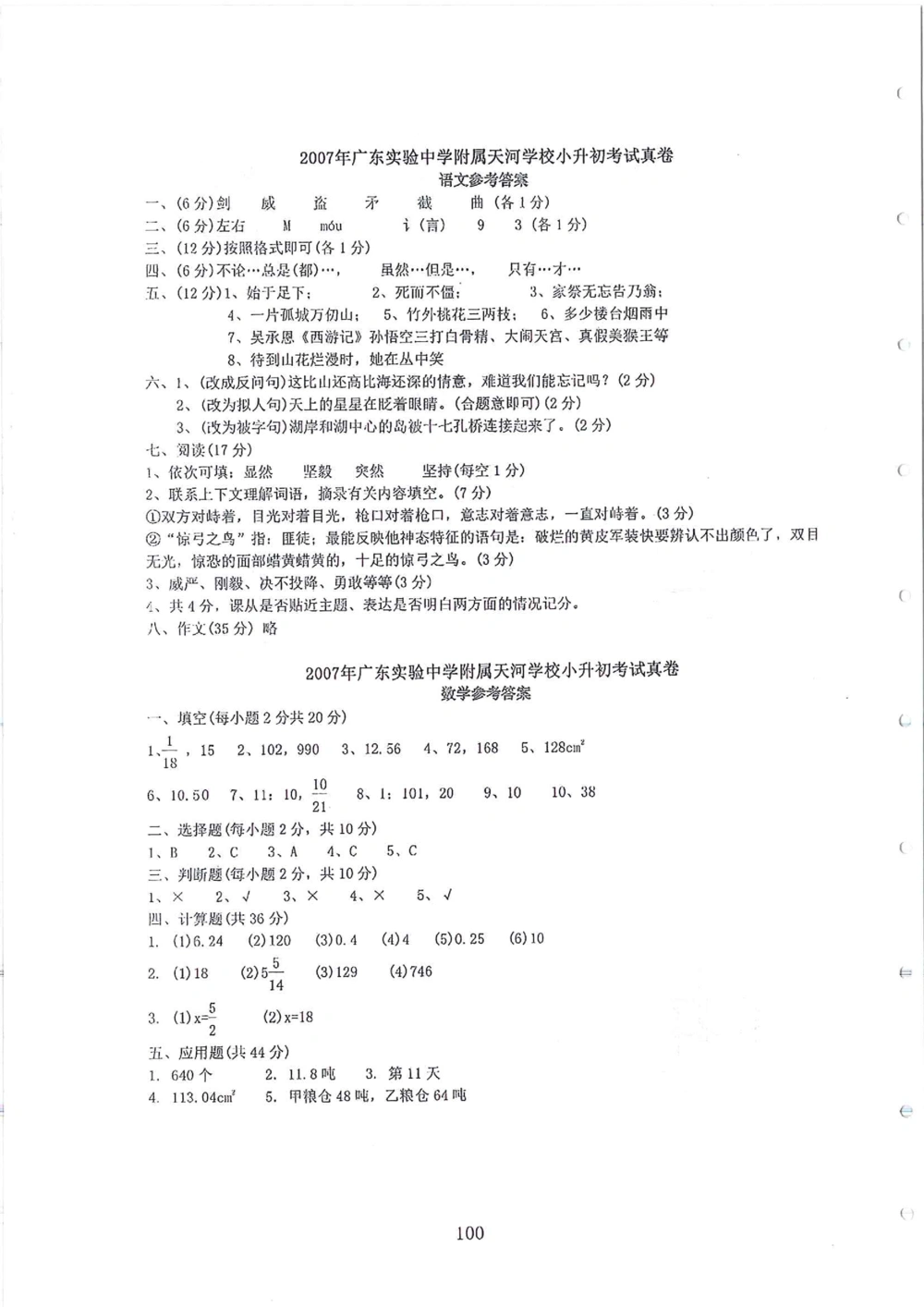 2007-2015省实天河小升初真卷_小学奥数希望杯华杯赛数学竞赛历年真题试题试卷答案解析电子版_赠送4大小联盟、奥校、广外等名校小升初试卷等_05-2007-2015省实天河小升初真卷