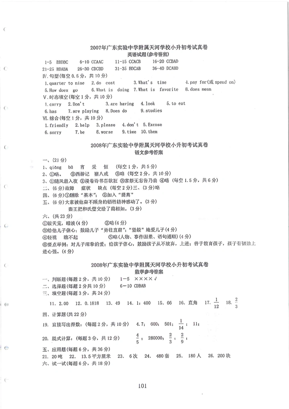 2007-2015省实天河小升初真卷_小学奥数希望杯华杯赛数学竞赛历年真题试题试卷答案解析电子版_赠送4大小联盟、奥校、广外等名校小升初试卷等_05-2007-2015省实天河小升初真卷