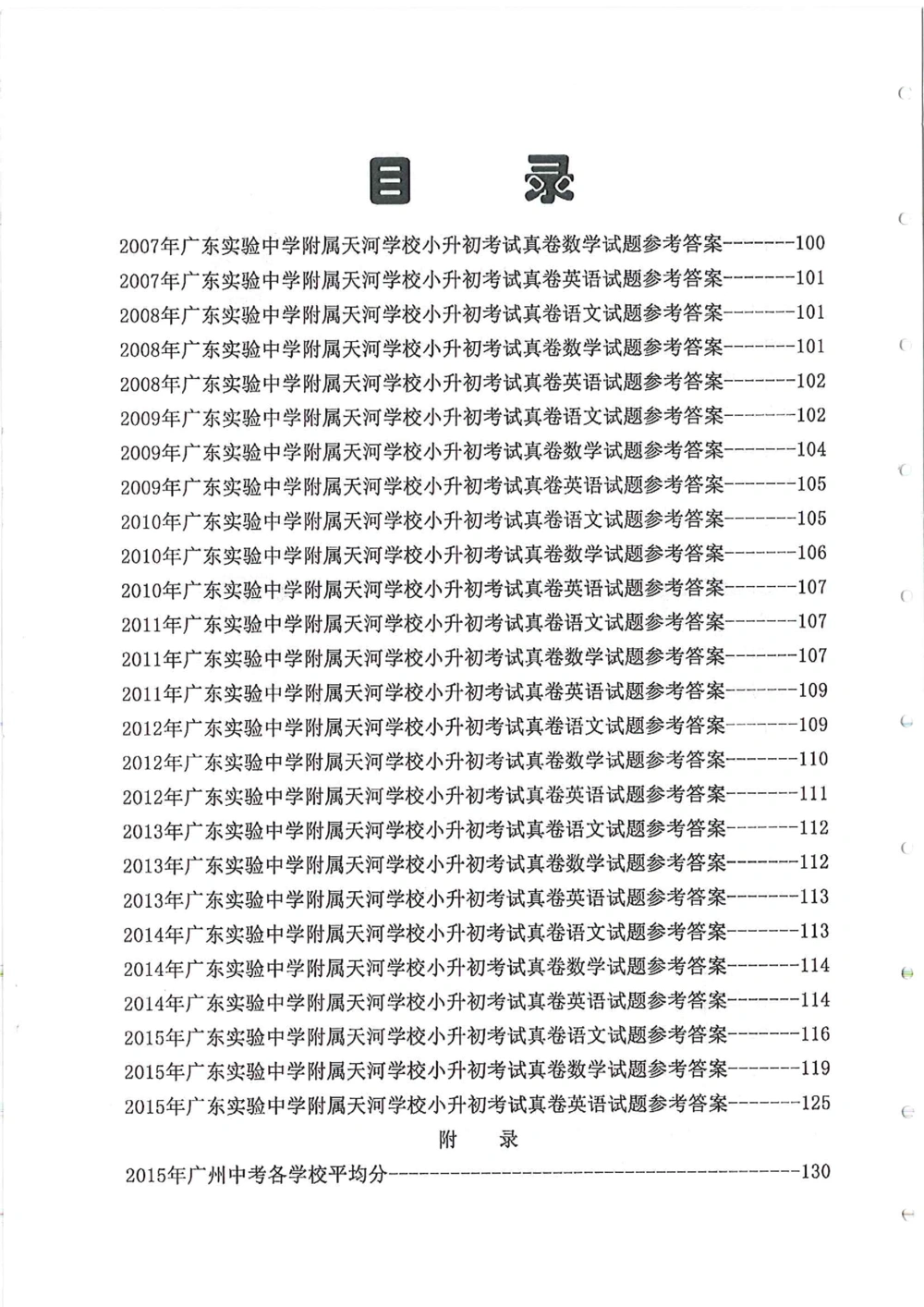 2007-2015省实天河小升初真卷_小学奥数希望杯华杯赛数学竞赛历年真题试题试卷答案解析电子版_赠送4大小联盟、奥校、广外等名校小升初试卷等_05-2007-2015省实天河小升初真卷
