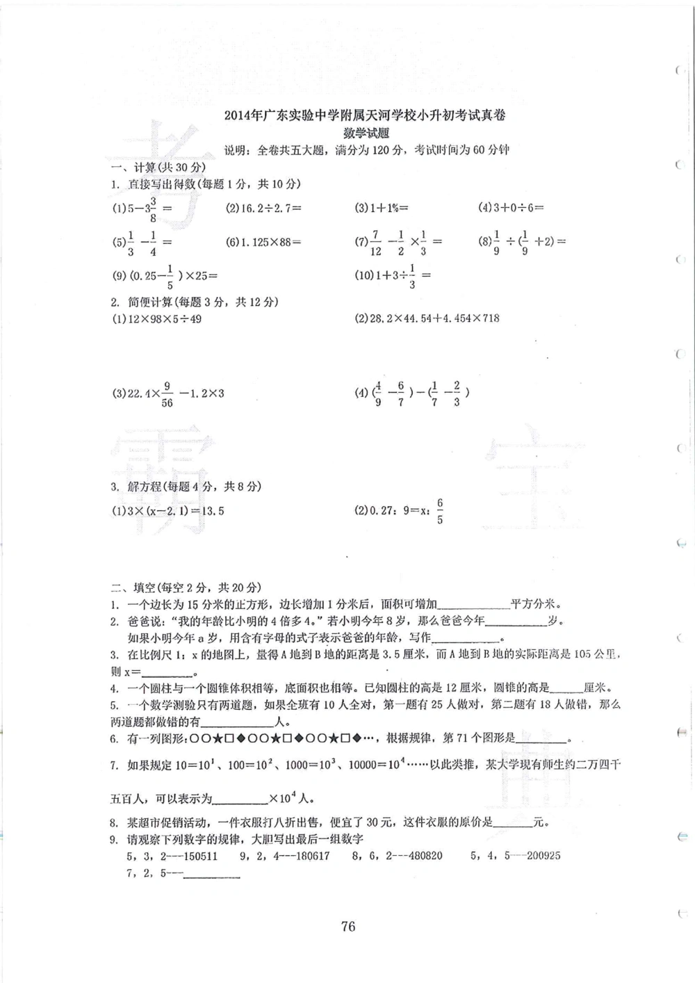 2007-2015省实天河小升初真卷_小学奥数希望杯华杯赛数学竞赛历年真题试题试卷答案解析电子版_赠送4大小联盟、奥校、广外等名校小升初试卷等_05-2007-2015省实天河小升初真卷