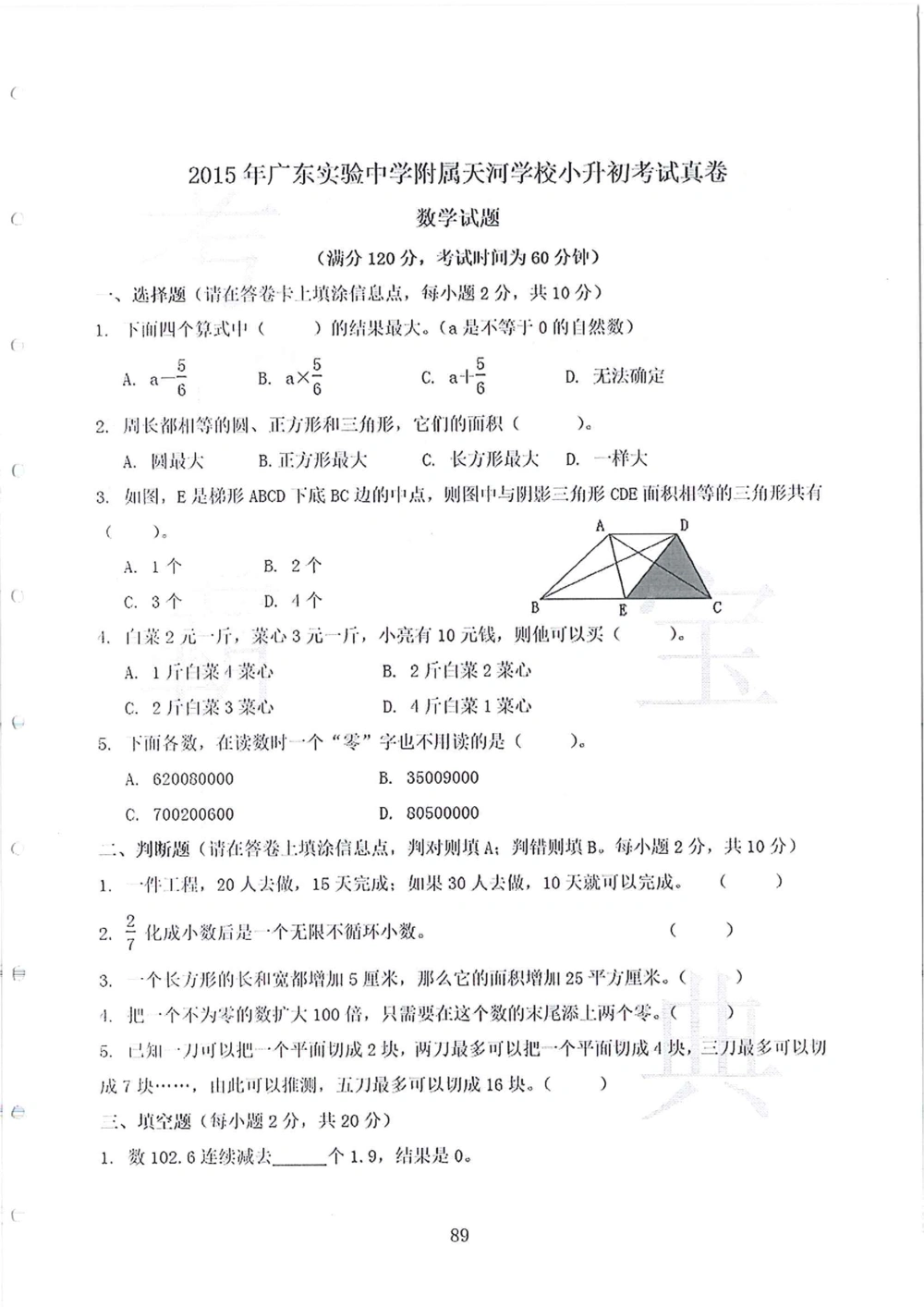 2007-2015省实天河小升初真卷_小学奥数希望杯华杯赛数学竞赛历年真题试题试卷答案解析电子版_赠送4大小联盟、奥校、广外等名校小升初试卷等_05-2007-2015省实天河小升初真卷