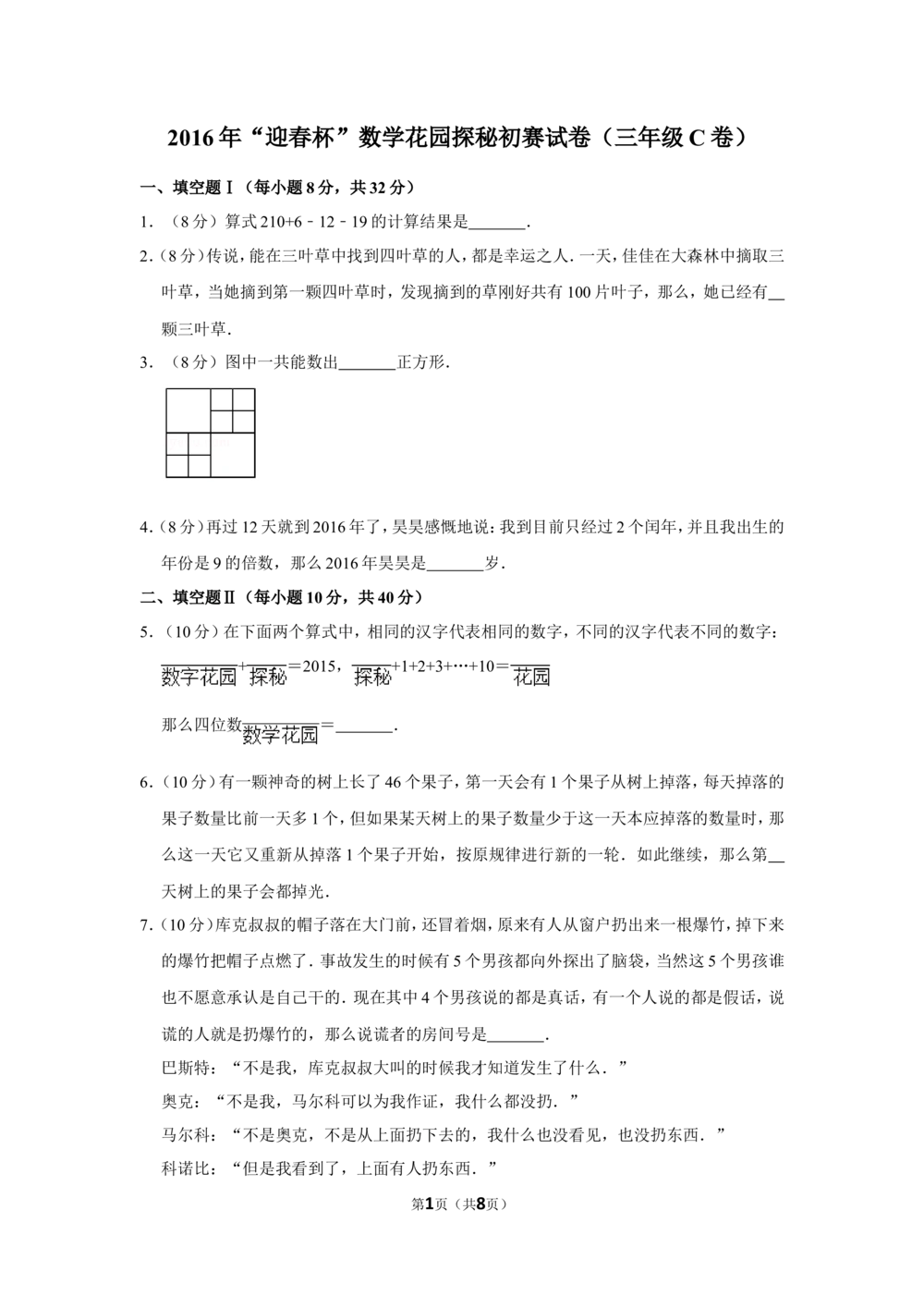 2016年&ldquo;迎春杯&rdquo;数学花园探秘初赛试卷（三年级c卷）_小学奥数希望杯华杯赛数学竞赛历年真题试题试卷答案解析电子版_2迎春杯90套Word版真题