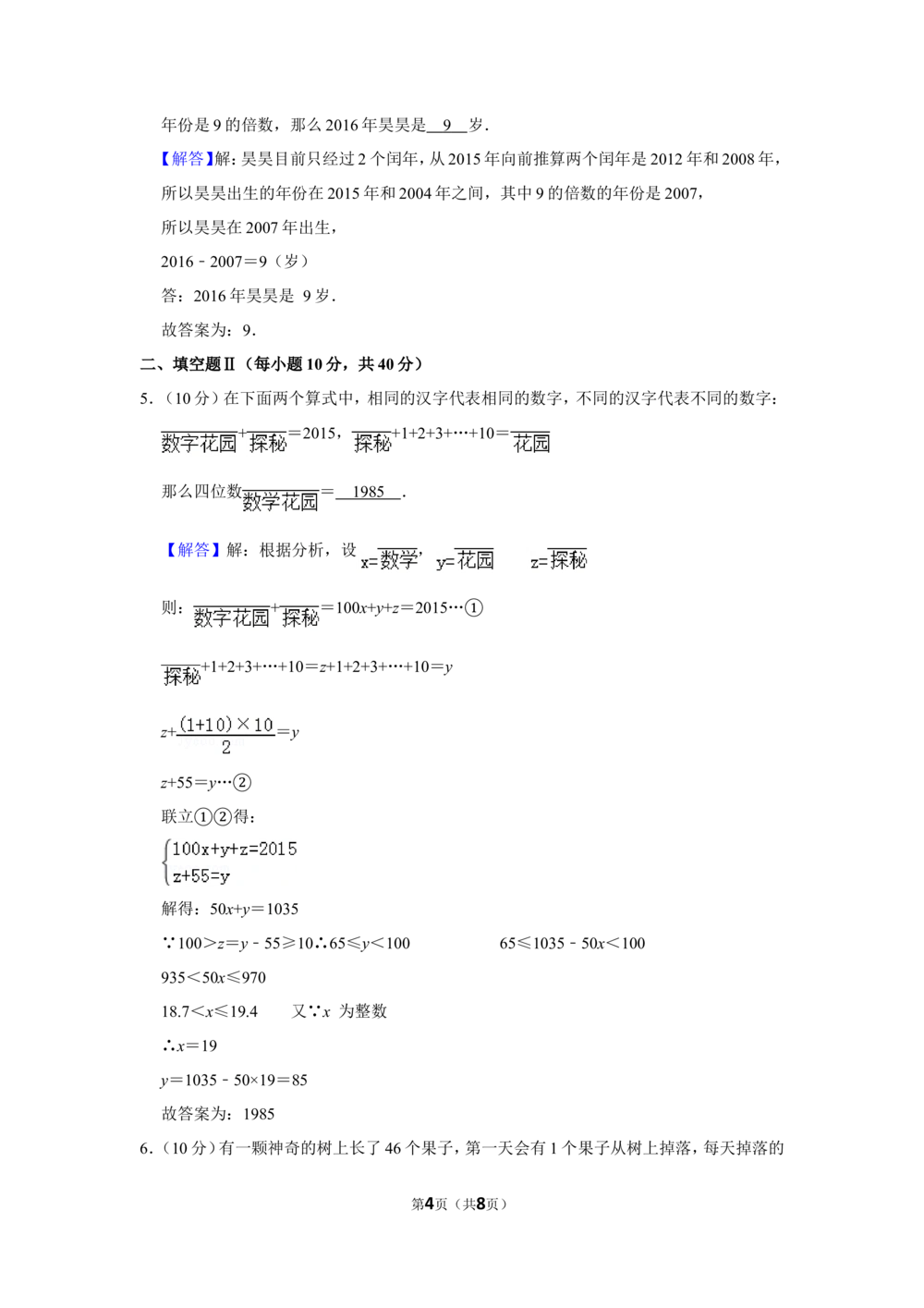 2016年&ldquo;迎春杯&rdquo;数学花园探秘初赛试卷（三年级c卷）_小学奥数希望杯华杯赛数学竞赛历年真题试题试卷答案解析电子版_2迎春杯90套Word版真题