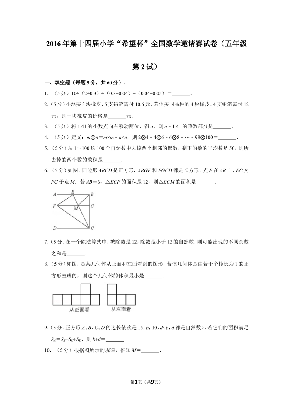 2016年第十四届小学&ldquo;希望杯&rdquo;全国数学邀请赛试卷（五年级第2试）_小学奥数希望杯华杯赛数学竞赛历年真题试题试卷答案解析电子版_01-5年级希望杯真题汇总word