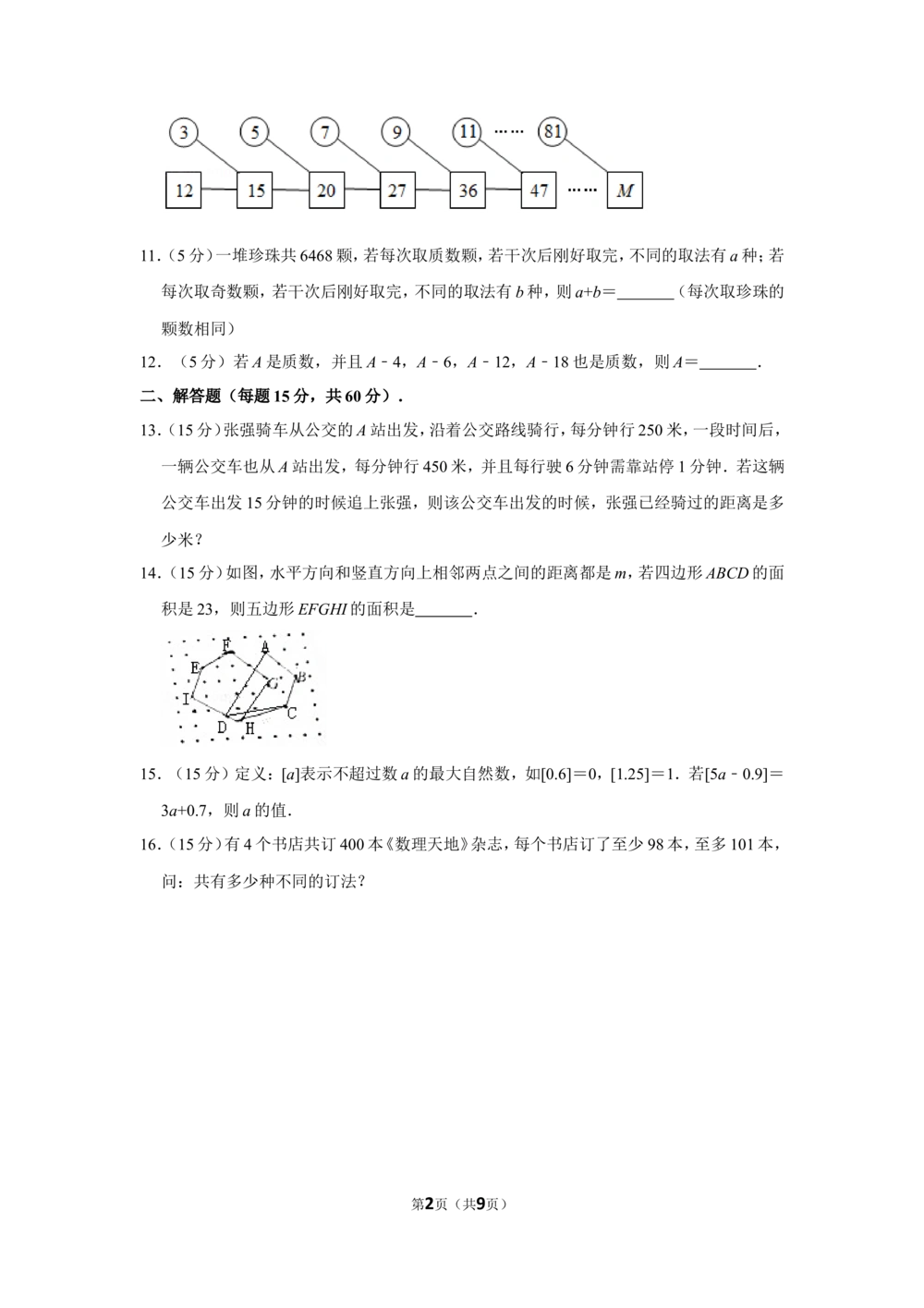 2016年第十四届小学&ldquo;希望杯&rdquo;全国数学邀请赛试卷（五年级第2试）_小学奥数希望杯华杯赛数学竞赛历年真题试题试卷答案解析电子版_01-5年级希望杯真题汇总word