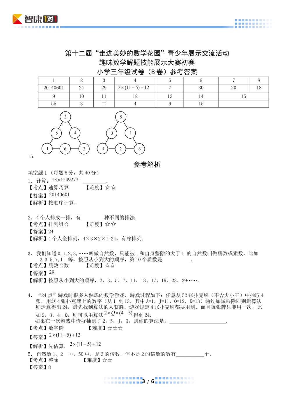 2014年第十二届走美杯初赛小学三年级B卷(Word解析)_小学奥数希望杯华杯赛数学竞赛历年真题试题试卷答案解析电子版_赠送2走美杯真题PDF_三年级