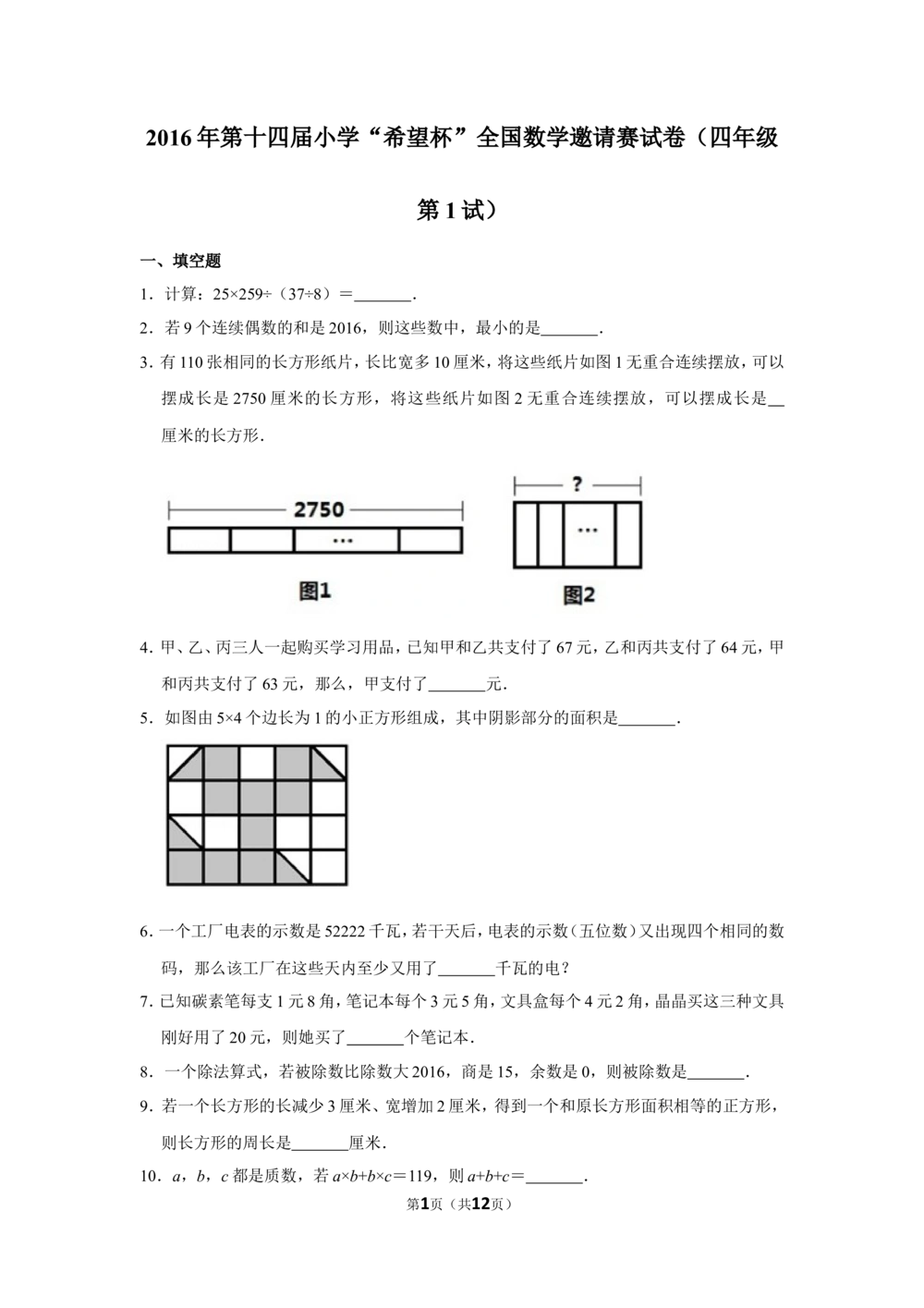 2016年第十四届小学&ldquo;希望杯&rdquo;全国数学邀请赛试卷（四年级第1试）_小学奥数希望杯华杯赛数学竞赛历年真题试题试卷答案解析电子版_00-4年级希望杯真题汇总word