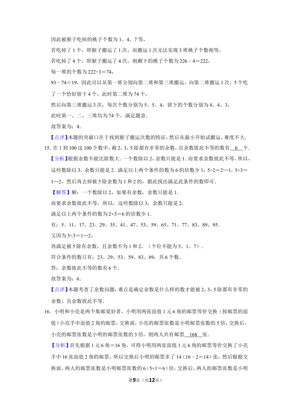 2016年第十四届小学&ldquo;希望杯&rdquo;全国数学邀请赛试卷（四年级第1试）_小学奥数希望杯华杯赛数学竞赛历年真题试题试卷答案解析电子版_00-4年级希望杯真题汇总word