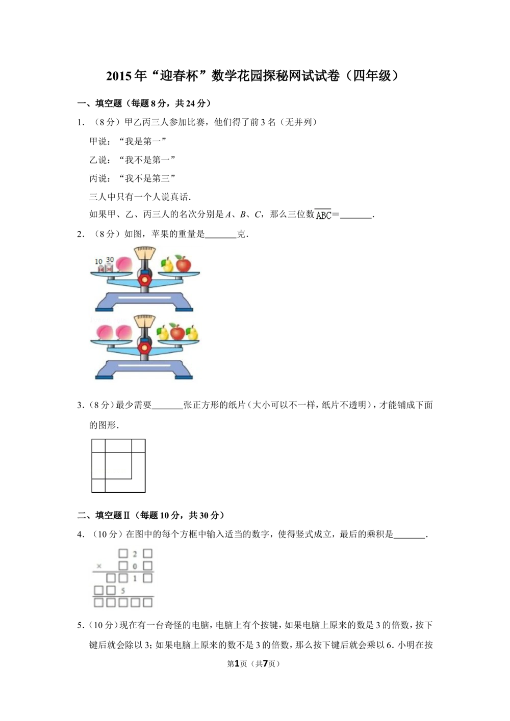 2015年&ldquo;迎春杯&rdquo;数学花园探秘网试试卷（四年级）_小学奥数希望杯华杯赛数学竞赛历年真题试题试卷答案解析电子版_2迎春杯90套Word版真题