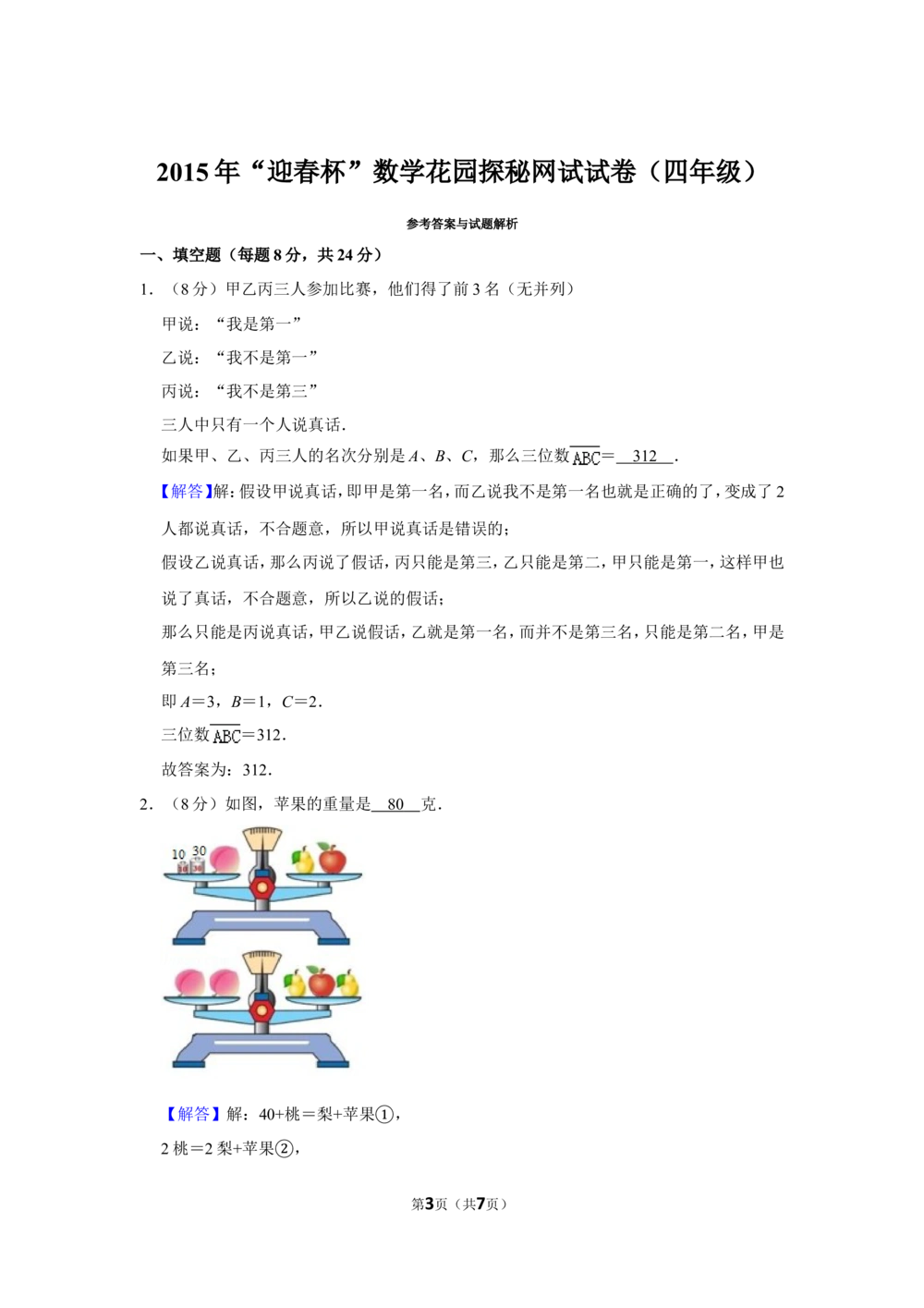 2015年&ldquo;迎春杯&rdquo;数学花园探秘网试试卷（四年级）_小学奥数希望杯华杯赛数学竞赛历年真题试题试卷答案解析电子版_2迎春杯90套Word版真题