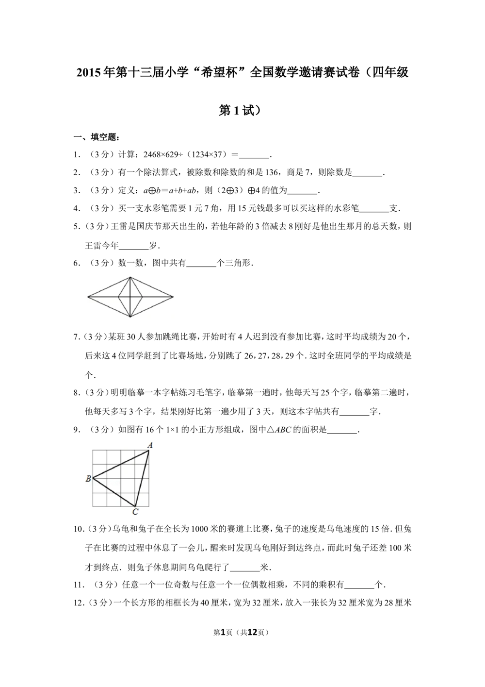 2015年第十三届小学&ldquo;希望杯&rdquo;全国数学邀请赛试卷（四年级第1试）_小学奥数希望杯华杯赛数学竞赛历年真题试题试卷答案解析电子版_00-4年级希望杯真题汇总word