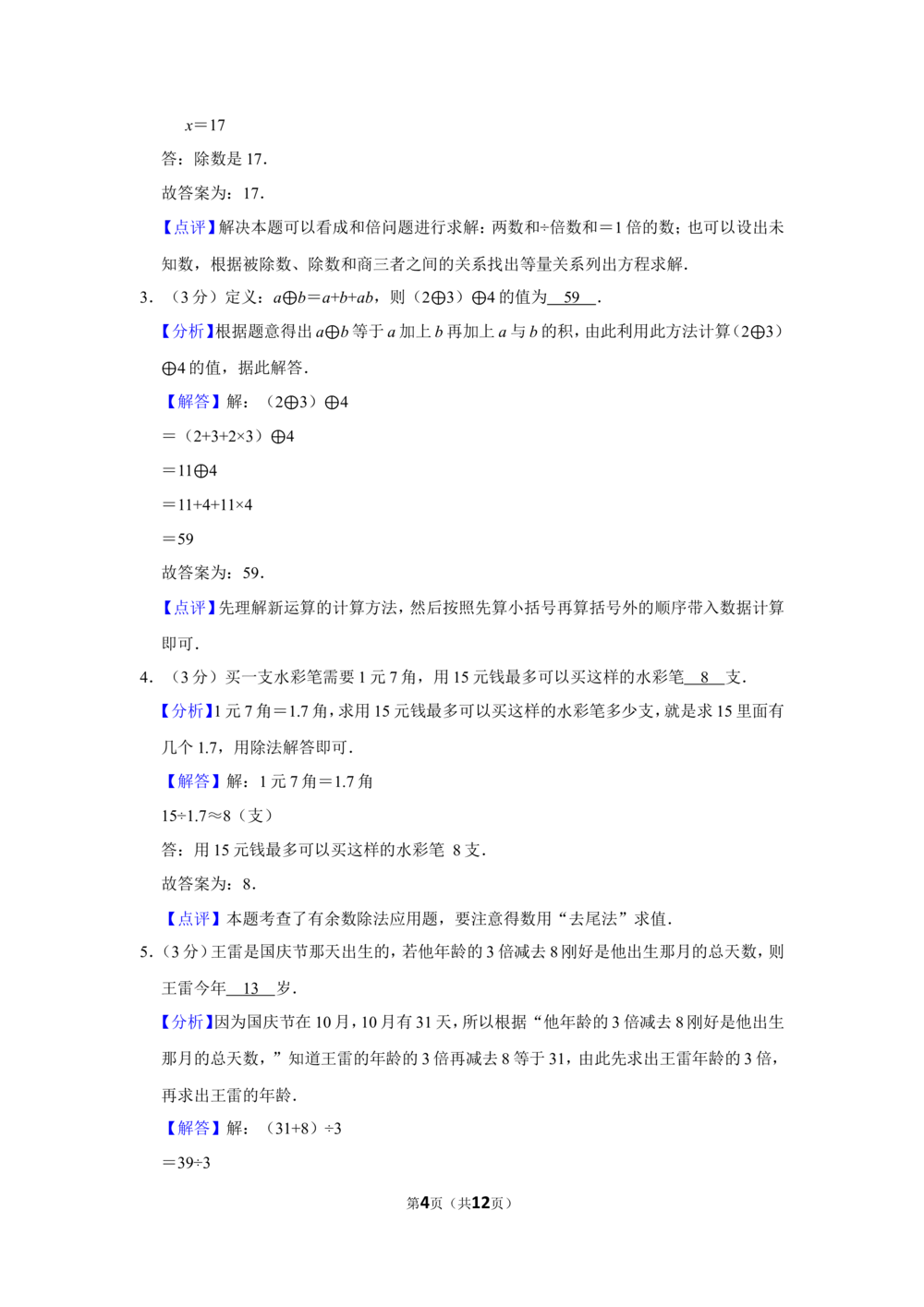 2015年第十三届小学&ldquo;希望杯&rdquo;全国数学邀请赛试卷（四年级第1试）_小学奥数希望杯华杯赛数学竞赛历年真题试题试卷答案解析电子版_00-4年级希望杯真题汇总word