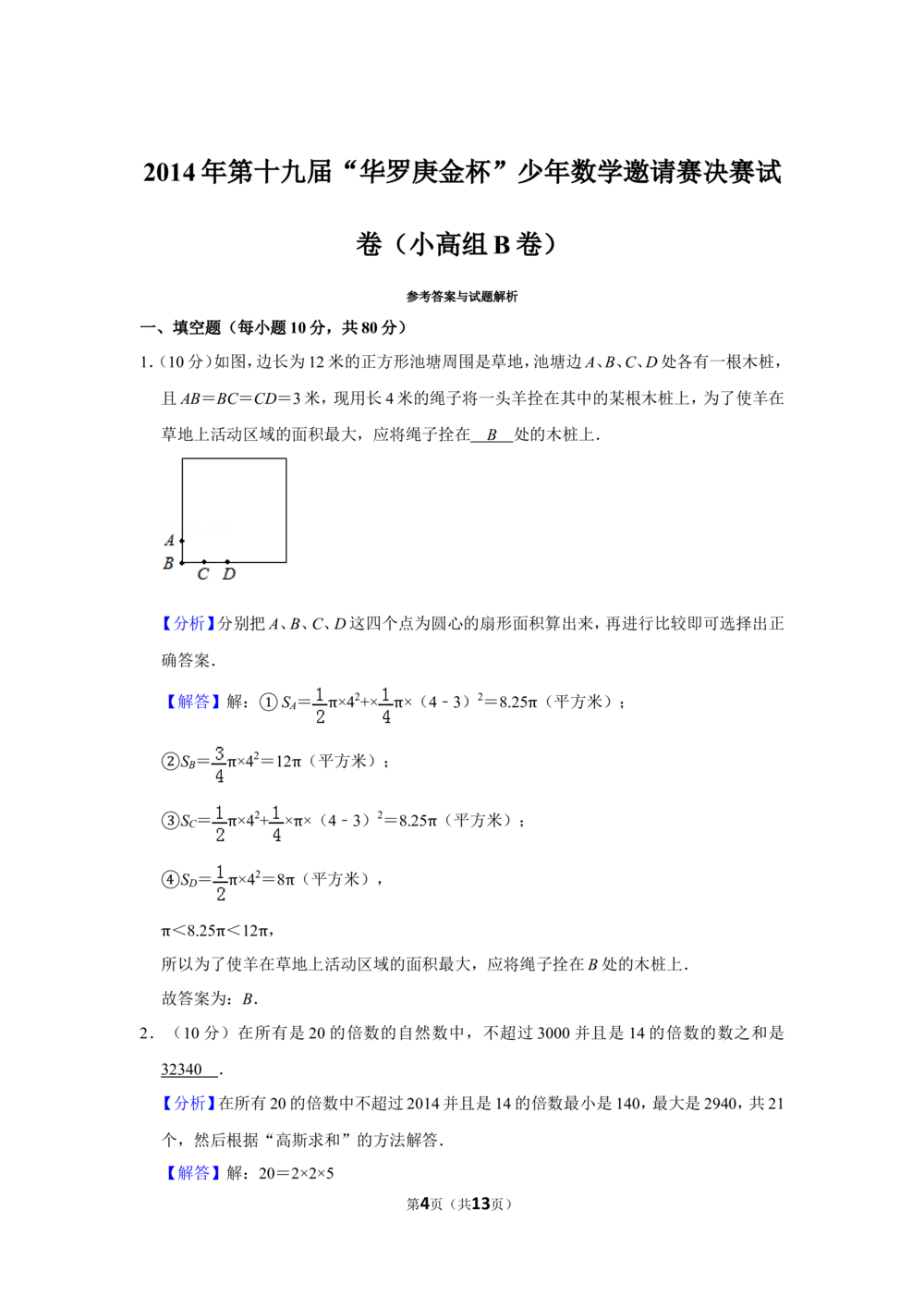 2014年第十九届&ldquo;华罗庚金杯&rdquo;少年数学邀请赛决赛试卷（小高组b卷）_小学奥数希望杯华杯赛数学竞赛历年真题试题试卷答案解析电子版