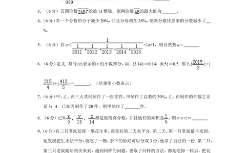 2015年第十三届小学&ldquo;希望杯&rdquo;全国数学邀请赛试卷（六年级第1试）_小学奥数希望杯华杯赛数学竞赛历年真题试题试卷答案解析电子版_02-6年级希望杯真题汇总word