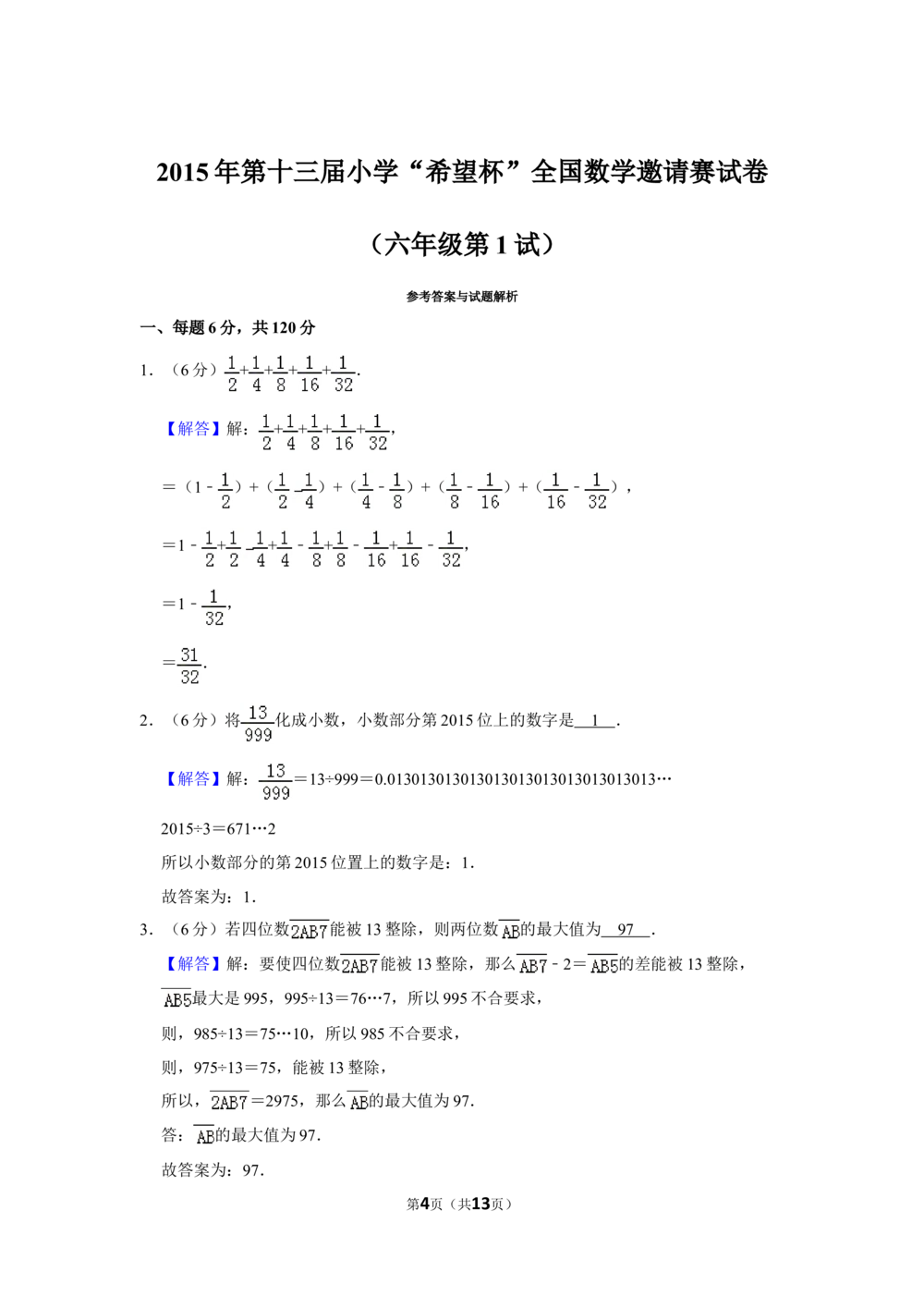 2015年第十三届小学&ldquo;希望杯&rdquo;全国数学邀请赛试卷（六年级第1试）_小学奥数希望杯华杯赛数学竞赛历年真题试题试卷答案解析电子版_02-6年级希望杯真题汇总word