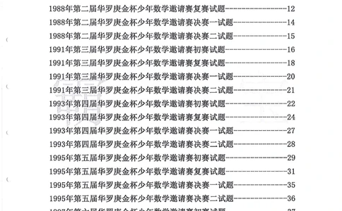 1986-2010华杯赛（初中版）试题+答案_小学奥数希望杯华杯赛数学竞赛历年真题试题试卷答案解析电子版_赠送4大小联盟、奥校、广外等名校小升初试卷等_14-1986-2010华杯赛（初中版）真卷