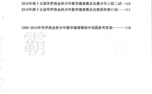 1986-2010华杯赛（初中版）试题+答案_小学奥数希望杯华杯赛数学竞赛历年真题试题试卷答案解析电子版_赠送4大小联盟、奥校、广外等名校小升初试卷等_14-1986-2010华杯赛（初中版）真卷