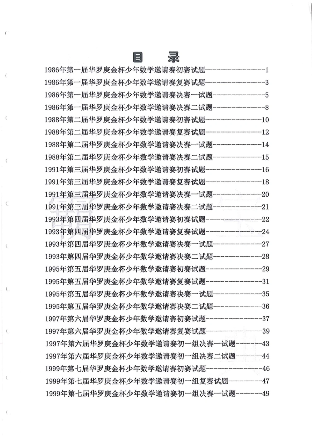 1986-2010华杯赛（初中版）试题+答案_小学奥数希望杯华杯赛数学竞赛历年真题试题试卷答案解析电子版_赠送4大小联盟、奥校、广外等名校小升初试卷等_14-1986-2010华杯赛（初中版）真卷