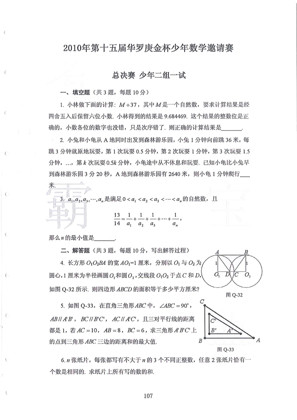 1986-2010华杯赛（初中版）试题+答案_小学奥数希望杯华杯赛数学竞赛历年真题试题试卷答案解析电子版_赠送4大小联盟、奥校、广外等名校小升初试卷等_14-1986-2010华杯赛（初中版）真卷