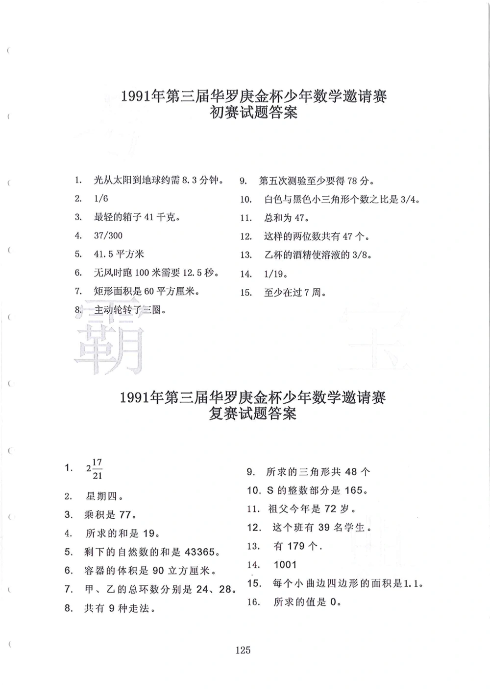 1986-2010华杯赛（初中版）试题+答案_小学奥数希望杯华杯赛数学竞赛历年真题试题试卷答案解析电子版_赠送4大小联盟、奥校、广外等名校小升初试卷等_14-1986-2010华杯赛（初中版）真卷