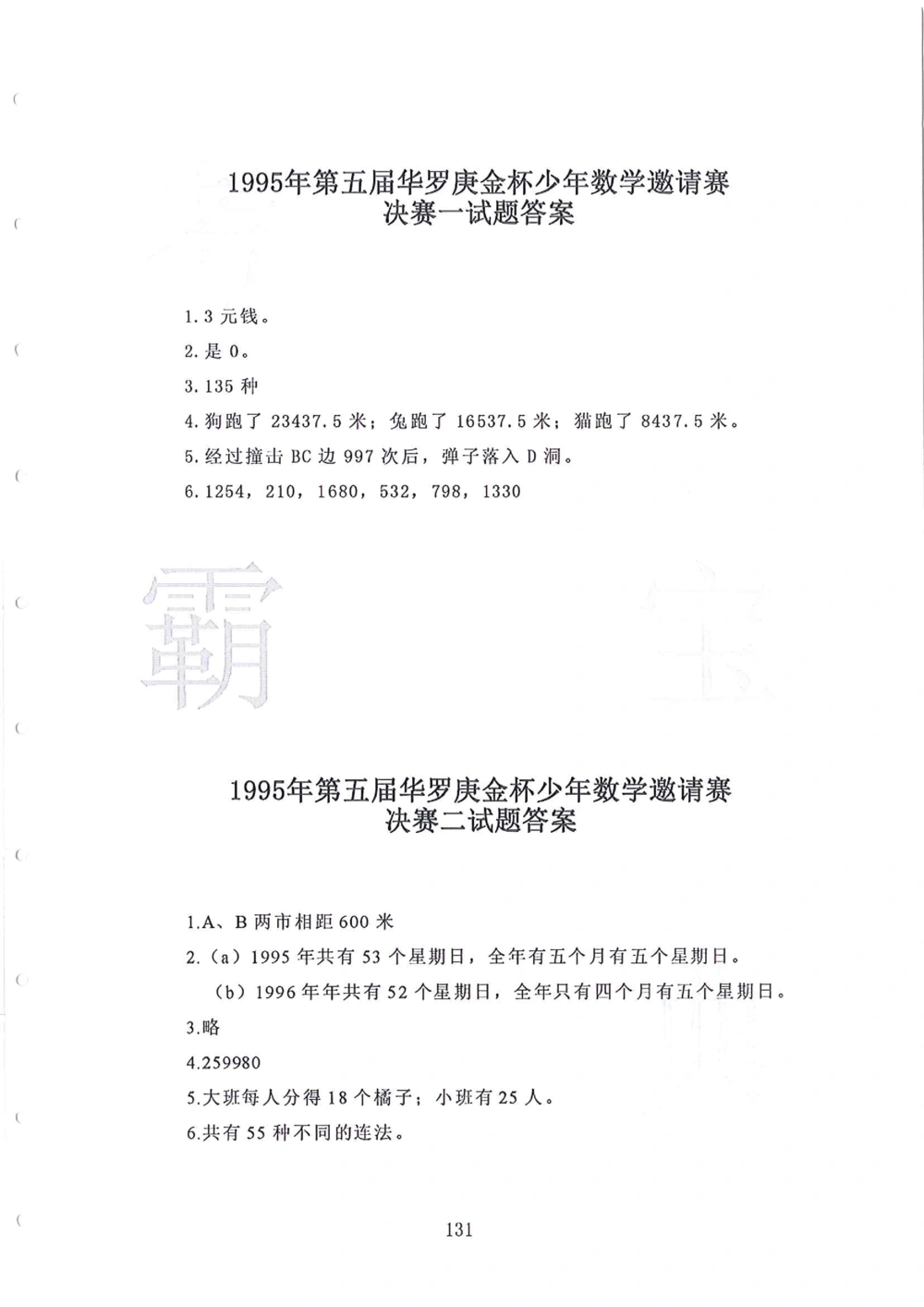 1986-2010华杯赛（初中版）试题+答案_小学奥数希望杯华杯赛数学竞赛历年真题试题试卷答案解析电子版_赠送4大小联盟、奥校、广外等名校小升初试卷等_14-1986-2010华杯赛（初中版）真卷