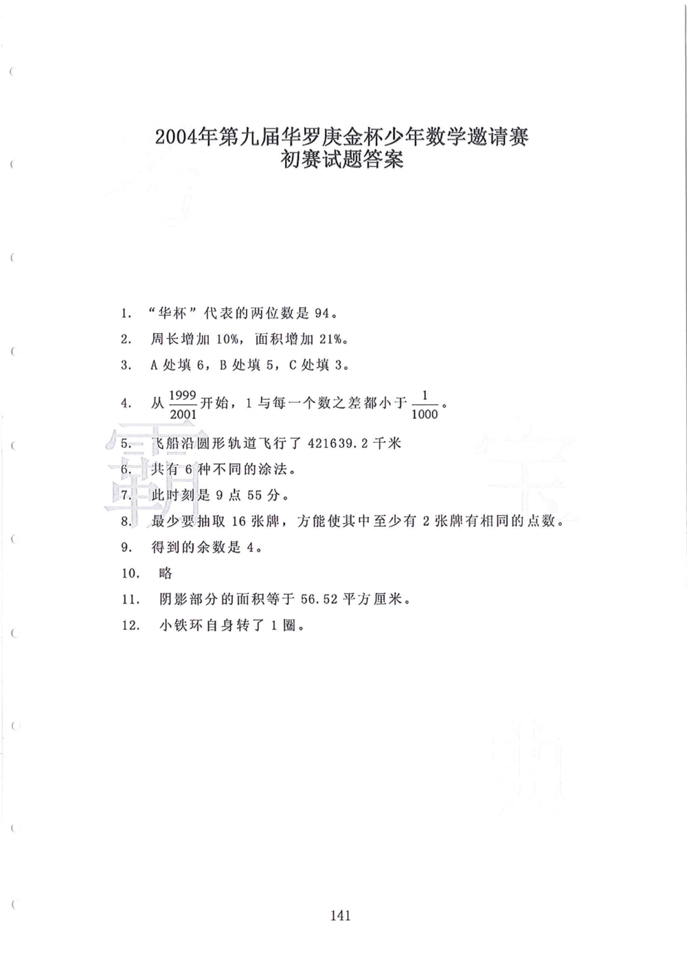 1986-2010华杯赛（初中版）试题+答案_小学奥数希望杯华杯赛数学竞赛历年真题试题试卷答案解析电子版_赠送4大小联盟、奥校、广外等名校小升初试卷等_14-1986-2010华杯赛（初中版）真卷