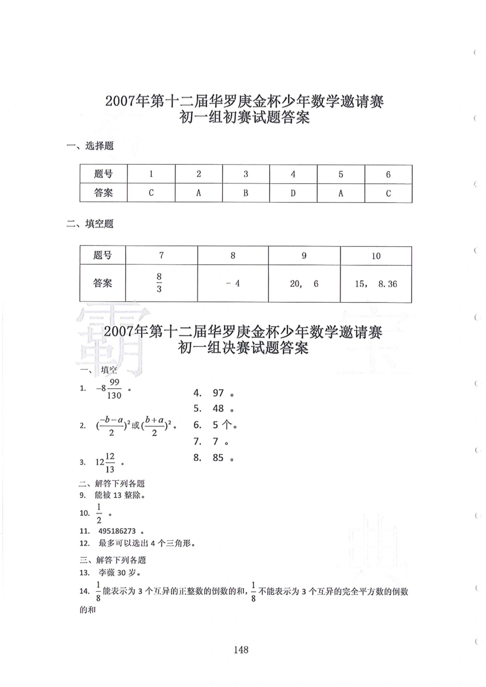 1986-2010华杯赛（初中版）试题+答案_小学奥数希望杯华杯赛数学竞赛历年真题试题试卷答案解析电子版_赠送4大小联盟、奥校、广外等名校小升初试卷等_14-1986-2010华杯赛（初中版）真卷