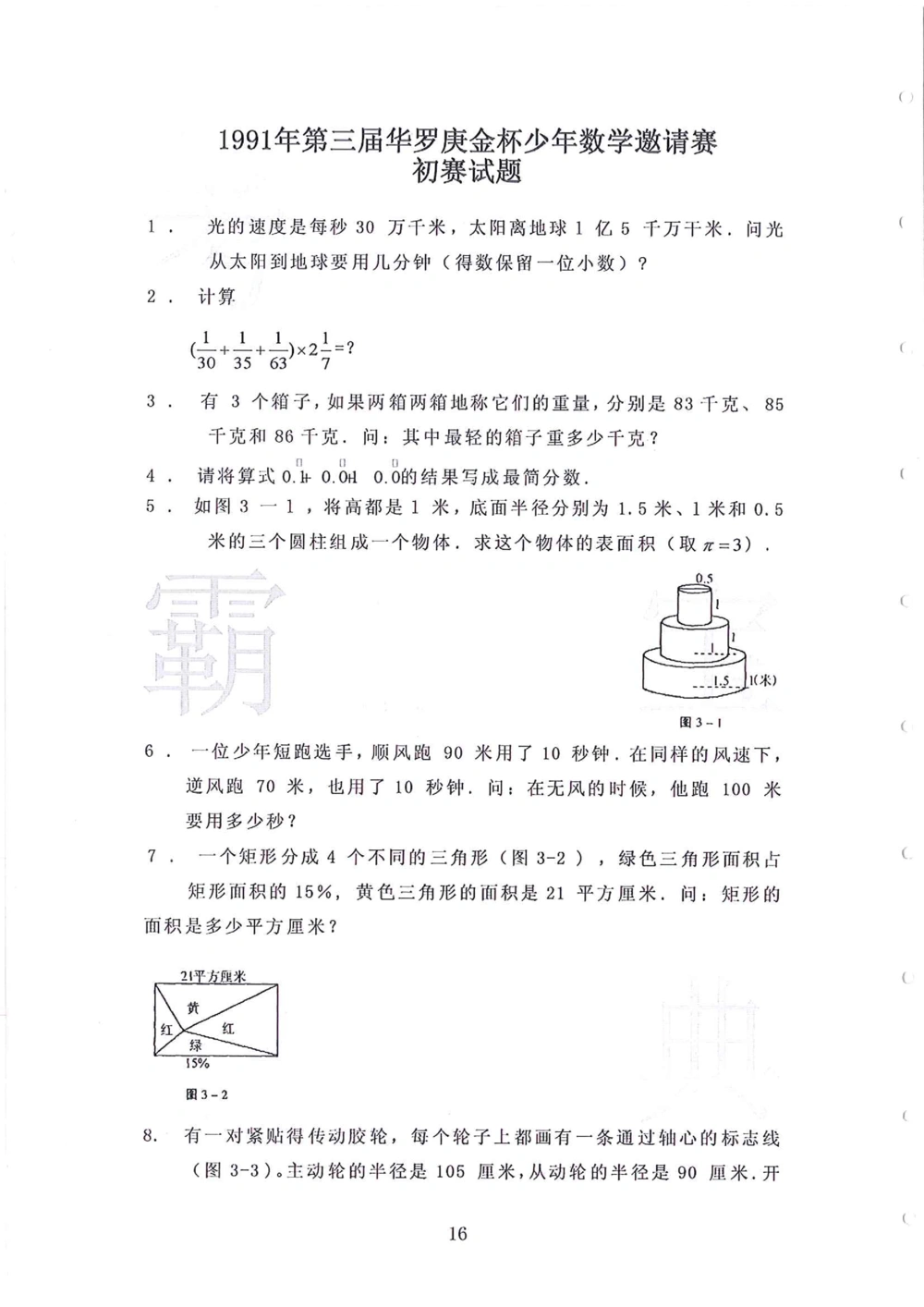 1986-2010华杯赛（初中版）试题+答案_小学奥数希望杯华杯赛数学竞赛历年真题试题试卷答案解析电子版_赠送4大小联盟、奥校、广外等名校小升初试卷等_14-1986-2010华杯赛（初中版）真卷