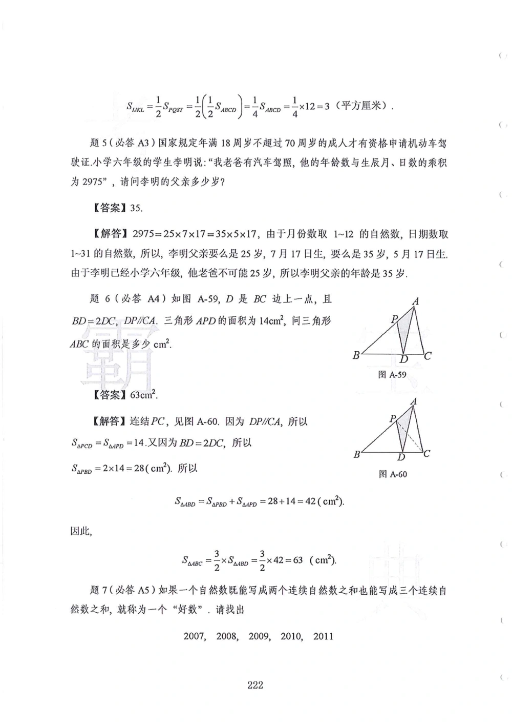 1986-2010华杯赛（初中版）试题+答案_小学奥数希望杯华杯赛数学竞赛历年真题试题试卷答案解析电子版_赠送4大小联盟、奥校、广外等名校小升初试卷等_14-1986-2010华杯赛（初中版）真卷