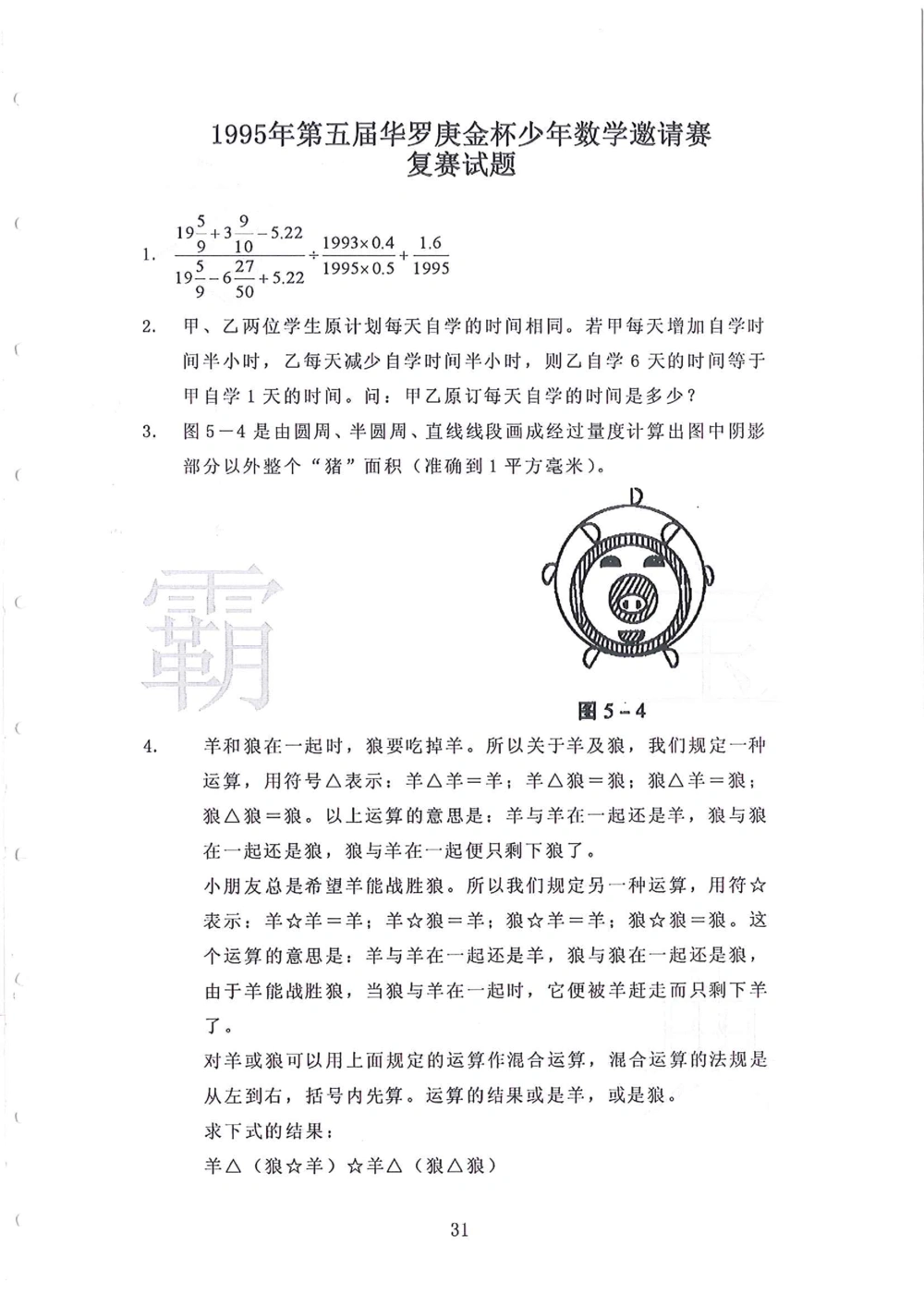 1986-2010华杯赛（初中版）试题+答案_小学奥数希望杯华杯赛数学竞赛历年真题试题试卷答案解析电子版_赠送4大小联盟、奥校、广外等名校小升初试卷等_14-1986-2010华杯赛（初中版）真卷