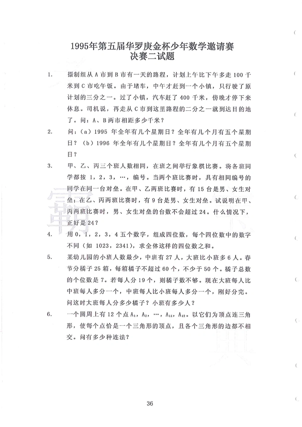 1986-2010华杯赛（初中版）试题+答案_小学奥数希望杯华杯赛数学竞赛历年真题试题试卷答案解析电子版_赠送4大小联盟、奥校、广外等名校小升初试卷等_14-1986-2010华杯赛（初中版）真卷