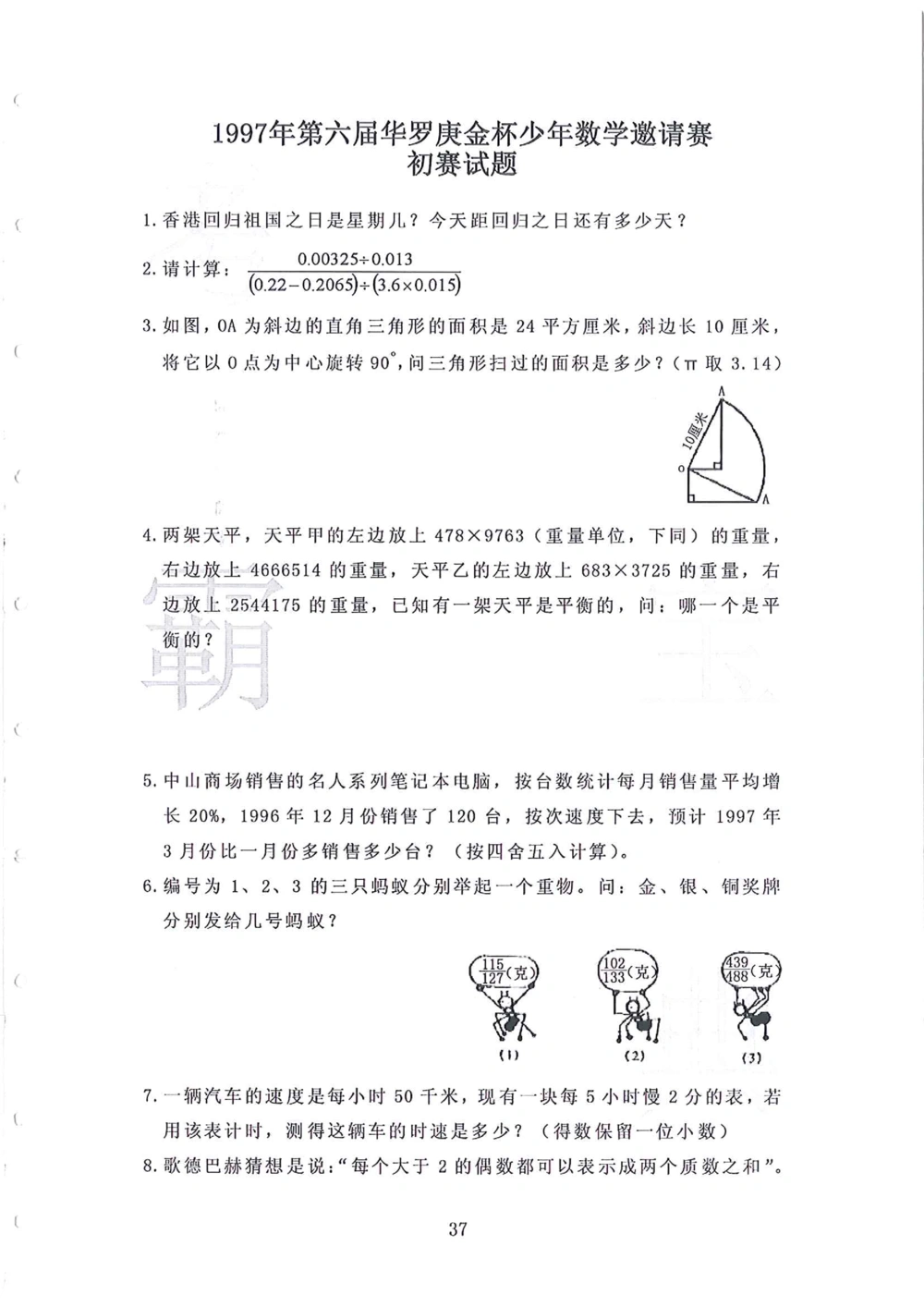 1986-2010华杯赛（初中版）试题+答案_小学奥数希望杯华杯赛数学竞赛历年真题试题试卷答案解析电子版_赠送4大小联盟、奥校、广外等名校小升初试卷等_14-1986-2010华杯赛（初中版）真卷