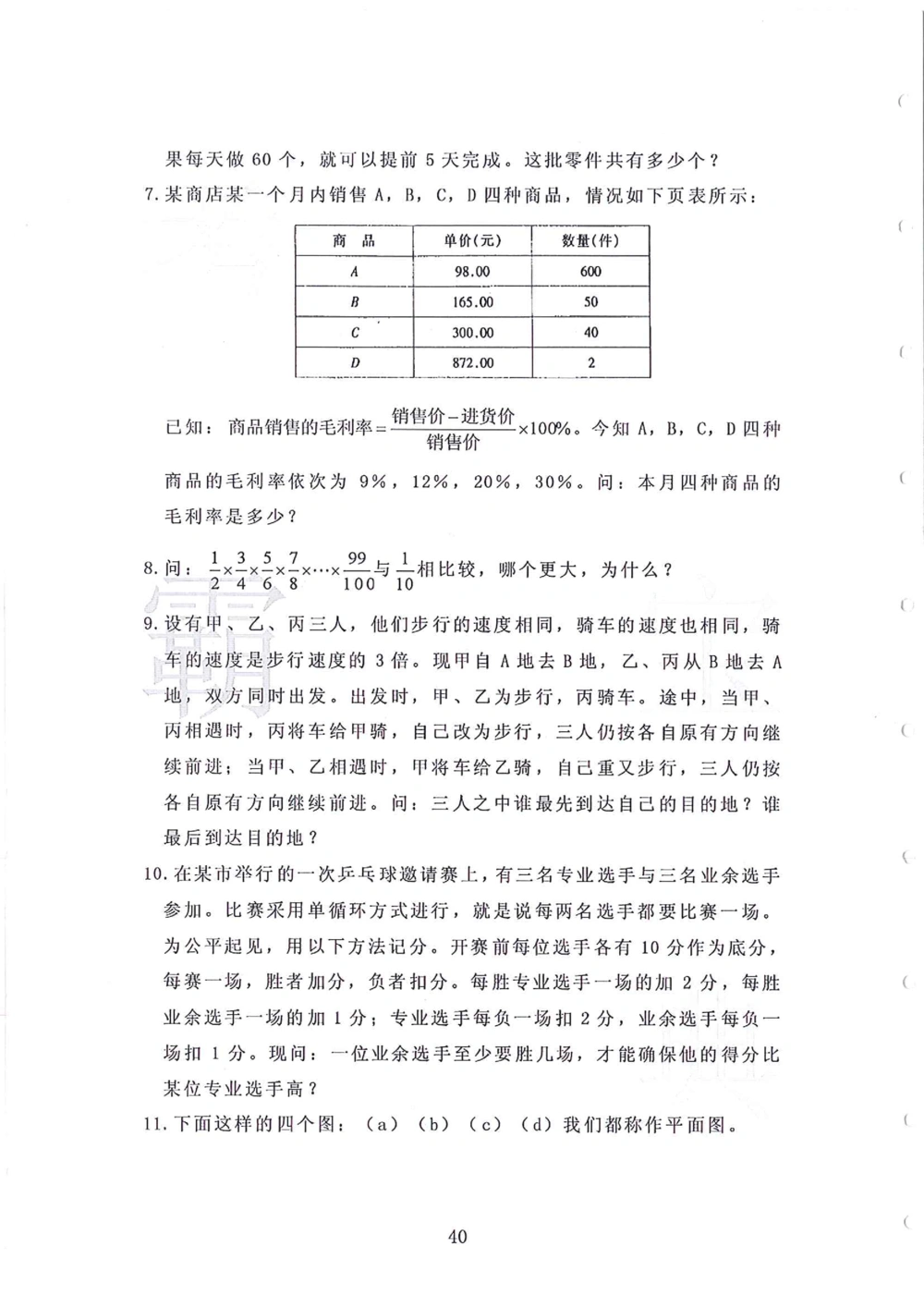 1986-2010华杯赛（初中版）试题+答案_小学奥数希望杯华杯赛数学竞赛历年真题试题试卷答案解析电子版_赠送4大小联盟、奥校、广外等名校小升初试卷等_14-1986-2010华杯赛（初中版）真卷