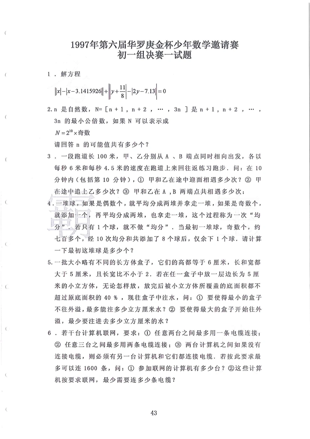 1986-2010华杯赛（初中版）试题+答案_小学奥数希望杯华杯赛数学竞赛历年真题试题试卷答案解析电子版_赠送4大小联盟、奥校、广外等名校小升初试卷等_14-1986-2010华杯赛（初中版）真卷