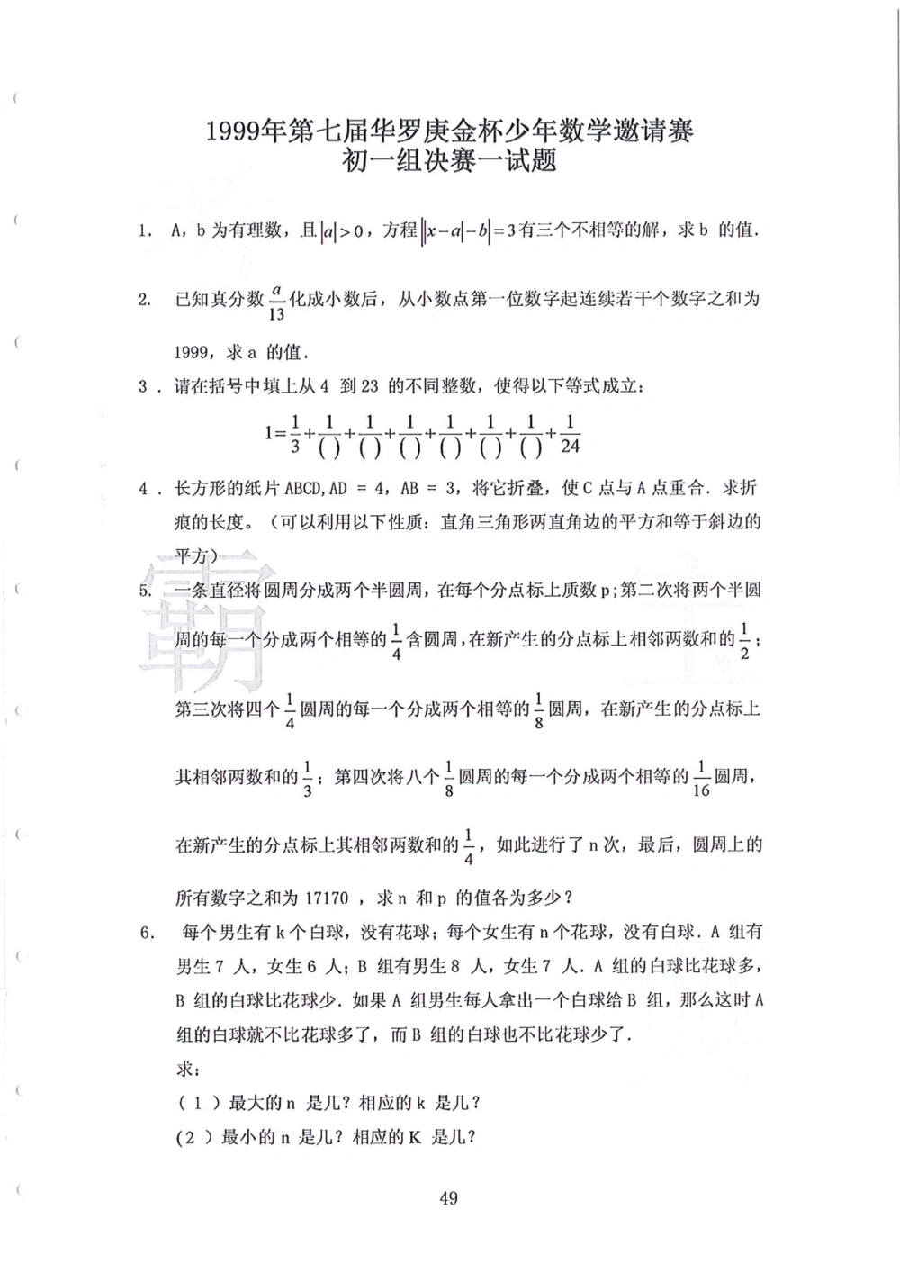 1986-2010华杯赛（初中版）试题+答案_小学奥数希望杯华杯赛数学竞赛历年真题试题试卷答案解析电子版_赠送4大小联盟、奥校、广外等名校小升初试卷等_14-1986-2010华杯赛（初中版）真卷