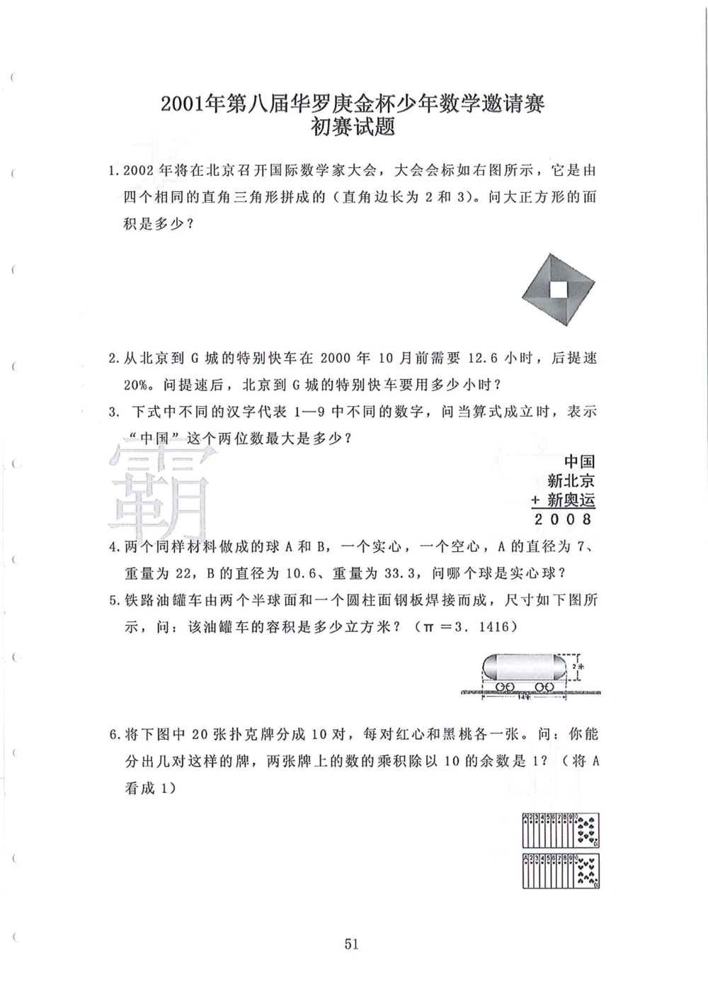 1986-2010华杯赛（初中版）试题+答案_小学奥数希望杯华杯赛数学竞赛历年真题试题试卷答案解析电子版_赠送4大小联盟、奥校、广外等名校小升初试卷等_14-1986-2010华杯赛（初中版）真卷