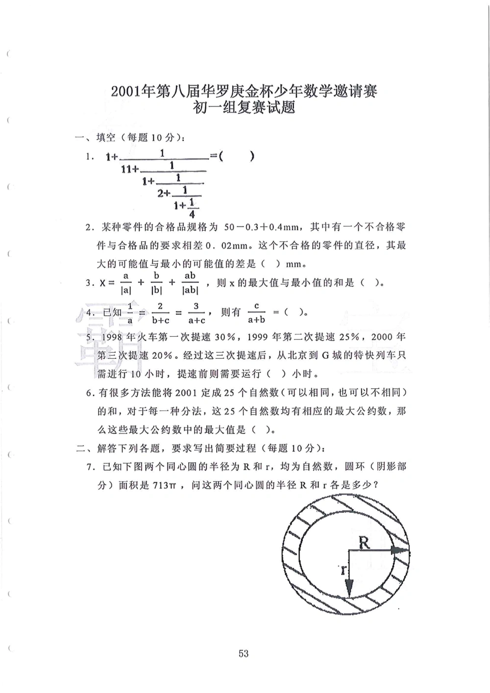 1986-2010华杯赛（初中版）试题+答案_小学奥数希望杯华杯赛数学竞赛历年真题试题试卷答案解析电子版_赠送4大小联盟、奥校、广外等名校小升初试卷等_14-1986-2010华杯赛（初中版）真卷